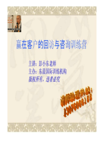 赢在客户的回访与咨询训练营.ppt