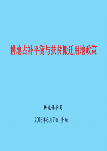 耕地占补平衡培训-贵阳