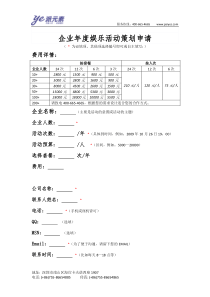 企业年度娱乐活动策划申请