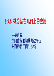 微分法在几何上应用