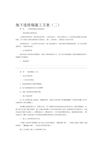 地下连续墙施工方案2