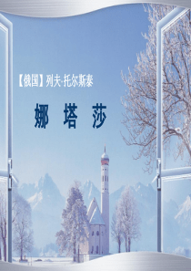 娜塔莎优质课剖析