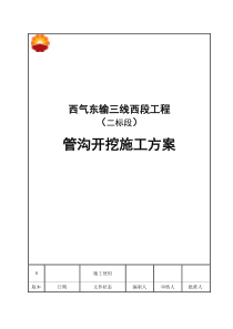管沟开挖施工方案