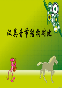 汉英音节结构对比