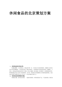 休闲食品的北京策划方案