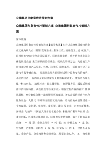 众德集团形象宣传片策划方案