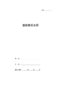 插画版权购买合同范本