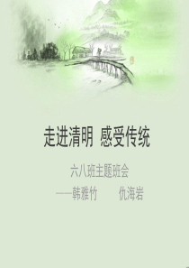 走进清明感受传统的主题班会PPT1