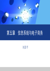 信息系统与电子商务