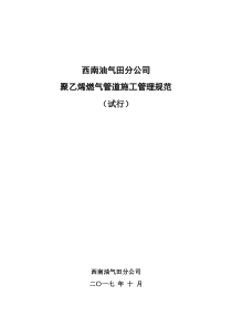 中国石油西南油气田公司聚乙烯燃气管道施工管理规范(试行)