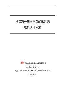 梅江湾一期智能化建议设计方案