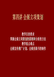 会展立项策划