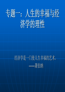 专题一：人生的幸福与经济学的理论.