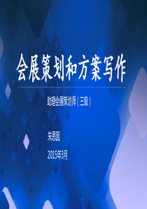 会展策划和方案写作