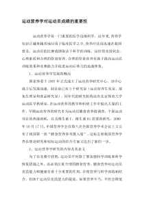 运动营养学对运动员成绩的重要性-精品文档资料