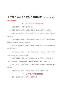 生产部人员岗位责任制及管理制度