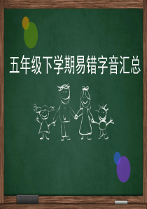 五年级下册易错字音