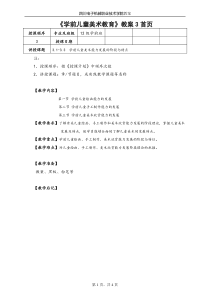 《学前儿童美术教育》教案3