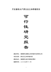 生猪立体养殖项目可行性研究报告