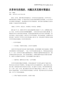共享单车的现状、问题及其发展对策建议