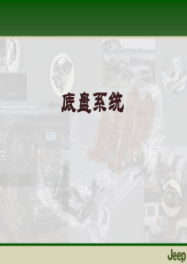 吉普车大切诺基底盘系统
