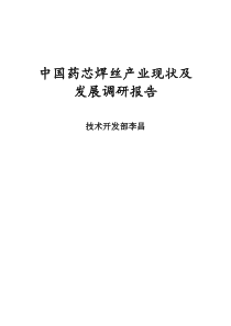 药芯焊丝的现状及发展(网上汇总)