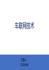 车联网关键技术和实现分析