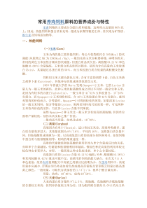 常用养鸡饲料原料的营养成份与特性