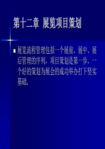 会展管理第十二章展览项目策划