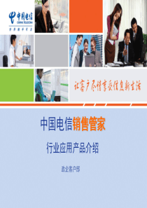 XXXX销售管家产品介绍