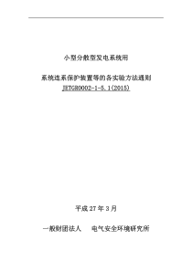 01-小型分散型発电システム用系统连系保护装置等の个别试験方法-JETGR0002-1-5