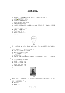 高一物理匀速圆周运动练习(含答案)