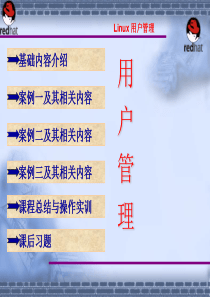 Linux系统第4章-用户管理