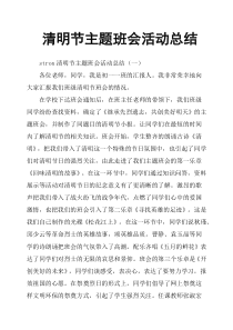 清明节主题班会活动总结