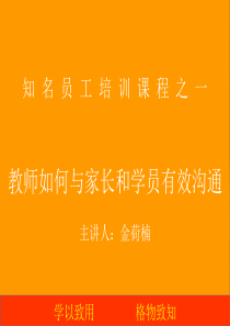 知名新教师培训——教师如何与家长和学员有效沟通