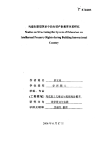 构建创新型国家中的知识产权教育体系研究