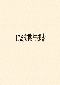 数学八年级下华东师大版17.5实践与探索1课件