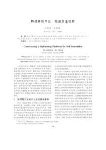 构建开放平台促进自主创新