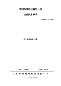 SMT焊点检验标准