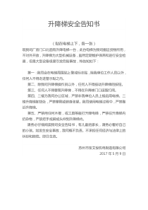 电梯安全告知书