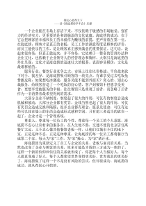 读《海底捞你学不会》后感