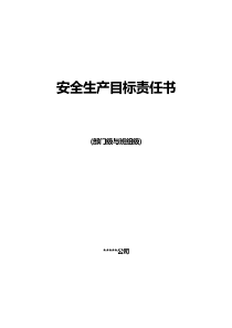 班组安全目标责任书