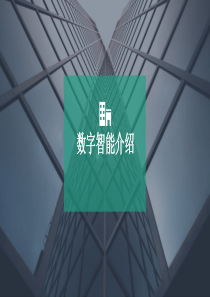 大数据和人工智能