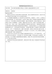 推荐国家科技进步奖项目公示项目名称基于磁共振成像的多模态分子