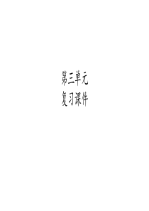 部编版九年级下册语文《第三单元-复习》ppt优质公开课件
