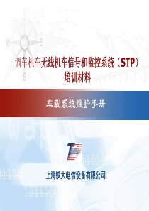 STP车载系统维护-II(上海铁大)