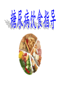 糖尿病饮食指导