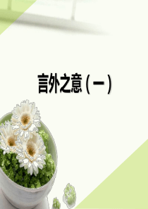 言外之意(一)