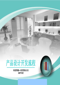 xx格力电器产品设计开发流程--sxyyxs(1)