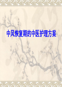 中风恢复期的中医护理方案